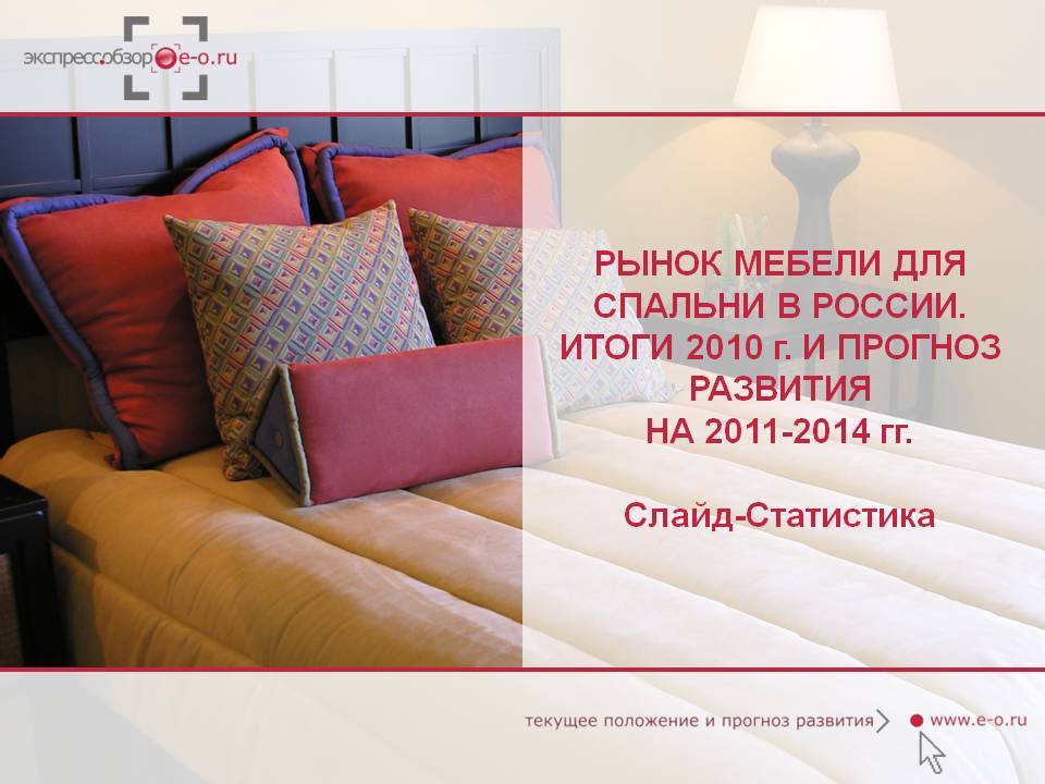 рынок корпусной мебели для спальни